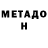 МЕТАМФЕТАМИН Methamphetamine Max Vysokov